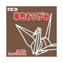 ■サイズ・色違い・関連商品■しゅ■だいだい■せいじ■さくら■ピンク■すみれ■そら■ぐんじょう■こん■こがね■こはく■ちゃ■チョコレート■こげちゃ【当ページ】■くろ■はい■ねずみ■しろ■商品内容【ご注意事項】この商品は下記内容×30セットでお届けします。トーヨー単色おりがみ 15.0cm こげちゃ■商品スペック●寸法（1枚あたり）：15×15cm●枚数：100枚●紙厚：約0．07mm●坪量：56g】平方メートル、四六判換算】48．1kg、（きん・ぎん）坪量】57g】平方メートル、四六判換算】49kg■送料・配送についての注意事項●本商品の出荷目安は【3 - 6営業日　※土日・祝除く】となります。●お取り寄せ商品のため、稀にご注文入れ違い等により欠品・遅延となる場合がございます。●本商品は仕入元より配送となるため、沖縄・離島への配送はできません。【 64153 】