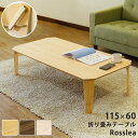 折りたたみテーブル ローテーブル 幅115cm 長方形 ナチュラル 完成品 折り畳みテーブル リビング ダイニング【代引不可】 送料無料!