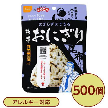 【尾西食品】 携帯おにぎり/保存食 【こんぶ 500個】 長期保存 軽量 100%国産米使用 日本製 〔非常食 企業備蓄 防災用品〕【代引不可】 送料込!
