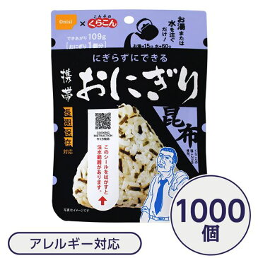 【尾西食品】 携帯おにぎり/保存食 【こんぶ 1000個】 長期保存 軽量 100％国産米使用 日本製 〔非常食 企業備蓄 防災用品〕【代引不可】 送料込！