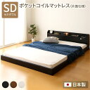 フロアベッド 連結ベッド セミダブル ポケットコイルマットレス付き 片面仕様 ブラック 日本製 Tonarine トナリネ【代引不可】 送料無料!