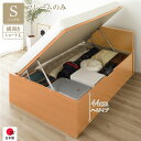 〔お客様組立〕 収納 ベッド ショート丈 シングル 跳ね上げ式 横開き ハイタイプ 深さ44cm ベッドフレームのみ ナチュラル フラットヘッド 日本製 国産【...
