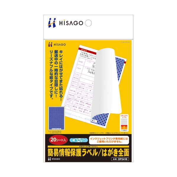 ■商品内容【ご注意事項】・この商品は下記内容×10セットでお届けします。●ラベルを貼り付けて、郵送中など一時的に情報・内容を保護することができます。●キレイにはがせて、もう一度貼ることができます。●すでに地紋が印刷されているため、面倒な印刷の手間はいりません。●ラベルは、ハガキよりひと回り小さなサイズです。■商品スペックタイプ：目隠しラベルサイズ：A6ラベルサイズ：タテ142×ヨコ96mmラベルの厚さ：0.10mmその他仕様：●面付け:1面(ノーカット)●シートサイズ:105×148.5mm●坪量:176g/m2程度備考：※本製品は、すべての状況・使用形態において、完全に個人情報を保護することを保証するものではありません。※本製品には印刷できません。※ラベルを貼り付けた後、はがす際に被着面の印刷がはがれますので、インクジェットプリンタ専用紙には、ご使用いただけません。【キャンセル・返品について】商品注文後のキャンセル、返品はお断りさせて頂いております。予めご了承下さい。■送料・配送についての注意事項●本商品の出荷目安は【5 - 11営業日　※土日・祝除く】となります。●お取り寄せ商品のため、稀にご注文入れ違い等により欠品・遅延となる場合がございます。●本商品は仕入元より配送となるため、沖縄・離島への配送はできません。【 OP2410 】