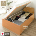 〔組立設置付き〕 収納 ベッド ショート丈 シングル 跳ね上げ式 横開き ハイタイプ 深さ44cm ベッドフレームのみ ナチュラル フラットヘッド 日本製 国産...