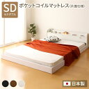 フロアベッド 連結ベッド セミダブル ポケットコイルマットレス付き 片面仕様 ホワイト 日本製 Tonarine トナリネ【代引不可】 送料無料!