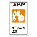PL警告表示ラベル(タテ型) 危険 巻き込まれ注意 PL-221(大) 【10枚1組】【代引不可】