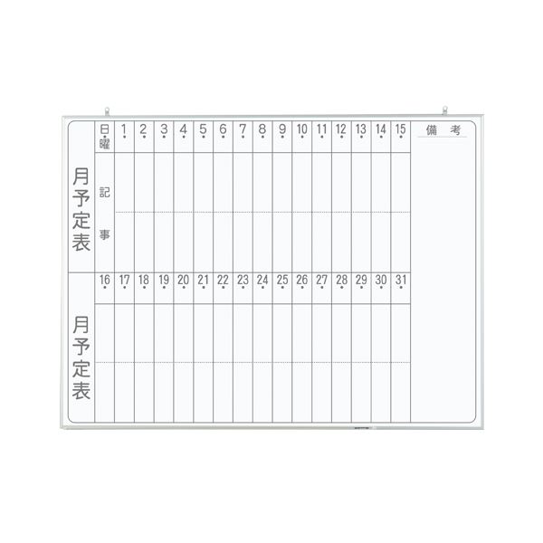 軽量ホワイトボード 1200×900mm 月予定表 縦書き CNV34M