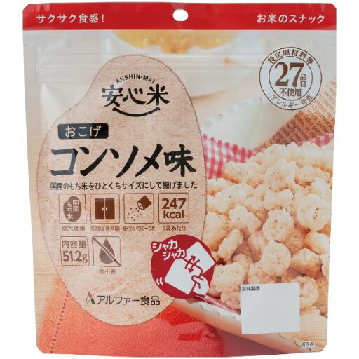 安心米/アルファ米 【おこげ コンソメ味 30食セット】 保存食 日本災害食学会認証 日本製 〔非常食 アウトドア 旅行 備蓄食材〕 安心米/アルファ米 【おこげ コンソメ味 30食セット】 保存食 日本災害食学会認証 日本製 〔非常食 アウトドア 旅行 備蓄食材〕
