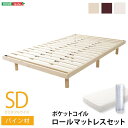 すのこベッド 【セミダブル ナチュラル】 幅約120cm 木製 高さ3段調節 ポケットコイルロールマットレス付【代引不可】 送料無料!