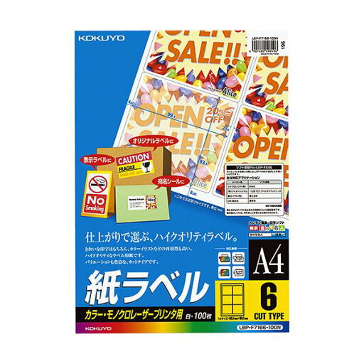 コクヨ カラーレーザー&カラーコピー用 紙ラベル A4 6面 93.1×99.1mm LBP-F7166-100N1冊(100シート) コクヨ カラーレーザー&カラーコピー用 紙ラベル A4 6面 93.1×99.1mm LBP-F7166-100N1冊(100シート)