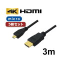 5個セット 3Aカンパニー マイクロHDMIケーブル 3m 4K/3D対応 HDMI-microHDMI変換ケーブル AVC-HDMI30MC バルク AVC-HDMI30MCX5(2)