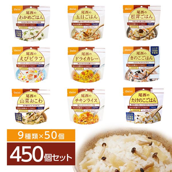 尾西食品 アルファ米 保存食 9種類×50食 450食セット スプーン付き 非常食 企業備蓄 防災用品 アウトド..