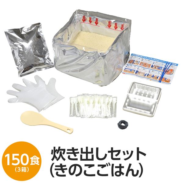 ■サイズ・色違い・関連商品■白飯■おかゆ■わかめごはん■赤飯■五目ごはん■ドライカレー■チキンライス■きのこごはん【当ページ】■山菜おこわ関連商品の検索結果一覧はこちら■商品内容■1箱あたり50食分×3箱セット（150食分）のお届けです。四種類（ぶなしめじ・しいたけ・なめこ・きくらげ）のきのこ具材がたっぷり入ったあっさりした味のごはんです。50人分のご飯が、水で60分、お湯で15分で出来上がる【アルファ米】の炊き出しセットです。【セット内容（1箱あたり）】・アルファ米・具材・衛生手袋×1組・しゃもじ×1・スプーン×50本・輪ゴム×50本・弁当容器×50個・作り方説明書×1枚・針金ビニール紐×3本・開封用カッター×1個■企業用の備蓄食品としても最適2013年4月には【東京都帰宅困難者対策条例】が施行され、事業者に対し従業員用の水・食料3日分の備蓄に努めることが求められました。また国の【防災基本計画】では、各家庭において家族3日分（現在、1週間分以上に拡大検討）の水・食料の備蓄を求めています。■日本災害食として認証尾西食品のアルファ米製品は、日本災害食学会が導入した【日本災害食認証】を取得しています。■ハラールとして認証下記のアルファ米商品はHALAL認証されています。・白米/赤飯/わかめごはん/きのこごはん/山菜おこわ/おかゆ■商品スペック■商品名：アルファ米炊出しセットきのこごはん50食分■内容量：5kg■原材料名：うるち米（国産）、味付乾燥具材（食塩、食用植物油脂、ぶなしめじ、乾燥人参、たけのこ、砂糖、乾燥椎茸、なめこ、乾燥きくらげ、水煮わらび、かつお節エキス）】ソルビトール、調味料（アミノ酸）、酸化防止剤（ビタミンE）■アレルギー物質（特定原材料等）28品目不使用※本製品は、えび、かに、小麦、乳成分、牛肉、さけ、大豆、鶏肉、豚肉、まつたけ、ゼラチンを含む製品と同じ包装室で包装しています。■賞味期限：製造より5年6ヶ月（流通在庫期間6ヶ月を含む）■保存方法：直射日光、高温多湿を避け、常温で保存してください■製造所：尾西食品株式会社　宮城工場宮城県大崎市古川清水字新田88-1■配送方法：一般路線便■注意事項：万一品質に不都合な点がございましたらお求めの月日、購入先などをご記入の上、現品を製造者あてにお送りください。代替品と送料をお送りいたします。お湯を使用される場合には、やけどにご注意ください。※出来上がり後は、お早めにお召し上がりください。【配送について】・本商品は、沖縄・離島への配送はいたしかねます。あらかじめご了承ください。■送料・配送についての注意事項●本商品の出荷目安は【2 - 6営業日　※土日・祝除く】となります。●お取り寄せ商品のため、稀にご注文入れ違い等により欠品・遅延となる場合がございます。●本商品は仕入元より配送となるため、北海道・沖縄・離島への配送はできません。