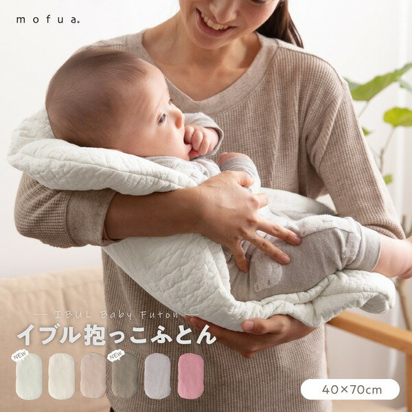 CLOUD柄 抱っこふとん/ベビー用品 【40×70cm アイボリー】 洗える 綿100% 通年可 mofua モフア イブル 〔プレゼント〕【代引不可】