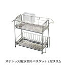 水切りラック 水切りかご 約幅40.8cm スライド式 2段 スリムタイプ ステンレス製 トレーストッパー まな板立て付 キッチン 台所