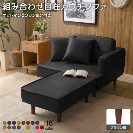 組合せ カウチソファー オットマン 同柄クッション2個付【樹脂製ブラウン脚 PVC生地 ブラック】 日本製 幅93.5cm【代引不可】 組合せ カウチソファー オットマン 同柄クッション2個付【樹脂製ブラウン脚 PVC生地 ブラック】 日本製 幅93.5cm【代引不可】
