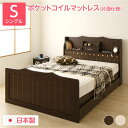ベッド シングル ポケットコイルマットレス付き 片面仕様 ダークブラウン 棚付き 照明付き コンセント付き 日本製 エトワール 〔引き出し別売〕【代引不可】 送...