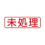 (まとめ) シヤチハタ X2キャップレスB型 赤 未処理 ヨコ X2-B-105H2 【×3セット】