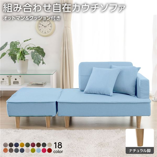 組合せ カウチソファー オットマン 同柄クッション2個付【樹脂製ナチュラル脚 ダリアン生地 ライトブル..