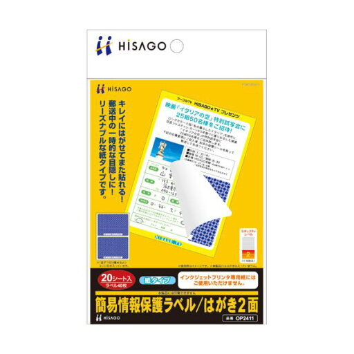 (まとめ) ヒサゴ 簡易情報保護ラベルはがき2面(紙タイプ) OP2411 1冊(20シート) 【×5セット】 (まとめ) ヒサゴ 簡易情報保護ラベルはがき2面(紙タイプ) OP2411 1冊(20シート) 【×5セット】