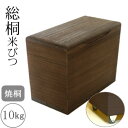 桐製米びつ 焼桐10kg キャスター付き(3)