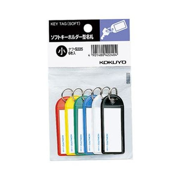 ■商品内容【ご注意事項】この商品は下記内容×5セットでお届けします。●ソフトキーホルダー型名札の6色(青・黒・緑・赤・白・黄各1個)パック。10パックセットです。■商品スペック色：青、黒、緑、赤、白、黄寸法：タテ22×ヨコ57mmリング内径：11mm中紙サイズ：タテ42×ヨコ17mm表示面：片面材質：オレフィン系樹脂【キャンセル・返品について】商品注文後のキャンセル、返品はお断りさせて頂いております。予めご了承下さい。■送料・配送についての注意事項●本商品の出荷目安は【5 - 11営業日　※土日・祝除く】となります。●お取り寄せ商品のため、稀にご注文入れ違い等により欠品・遅延となる場合がございます。●本商品は仕入元より配送となるため、沖縄・離島への配送はできません。【 ナフ-S225 】