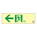 中輝度蓄光式通路誘導標識(壁面ステッカータイプ) ← 非常口 TSN902【代引不可】