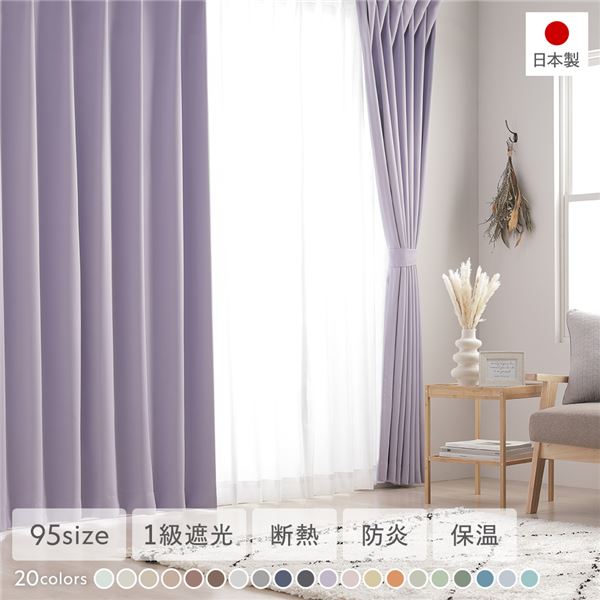 1級遮光 防炎 ドレープカーテン 単品 幅150×丈100cm 1枚入 ミルキーグレープ 洗える 無地 国産 タッセル付 遮光カーテン 受注生産