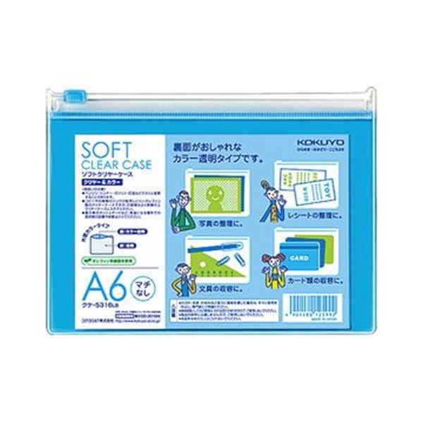 （まとめ）コクヨ ソフトクリヤーケースクリヤー＆カラー A6 マチなし チャック付 ライトブルー クケ-5..
