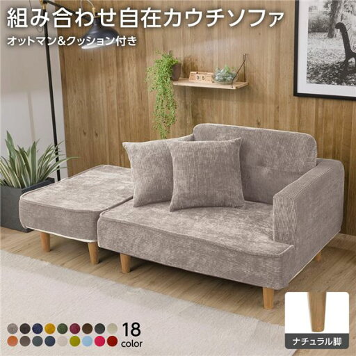 組合せ カウチソファー オットマン 同柄クッション2個付【樹脂製ナチュラル脚 コールテン生地 ベージュ】 日本製 幅93.5cm【代引不可】 組合せ カウチソファー オットマン 同柄クッション2個付【樹脂製ナチュラル脚 コールテン生地 ベージュ】 日本製 幅93.5cm【代引不可】