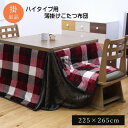 ■サイズ・色違い・関連商品■約235×235cm■約225×265cm【当ページ】■約235×290cm関連商品の検索結果一覧はこちら■商品内容【商品の色やサイズについて】画像や商品情報には、色違いやサイズ違いの商品が載っている場合がございます。ご注文前に色・サイズ・セット内容のご確認をお願いいたします。【商品説明】あたたかみのあるカラーと素材を使用したチェック柄のこたつ布団です。表地は糸を先に染色してから生地を織る技法を採用しておりますので、プリントものや後から染めるものとは違う上質な雰囲気があります。裏地にはなめらかな肌触りが特徴的なフランネルを使用しています。省スペースタイプで角が膨らまず、お部屋を広く使えます。薄手なので折りたたんでもかさばらず、コンパクトに収納できます。部分暖房のコタツは電気代もおトクです。■商品スペック【サイズ(約)】225×265cm【適応サイズ(約)】80×105cmのハイタイプのこたつ台に適応【カラー】レッド【素材】表地：ポリエステル100%【フランネル】 ※はっ水加工裏地：ポリエステル100%【フランネル】中材：ポリエステル100%【梱包重量(約)】3.6kg【原産国】中国【洗濯表示】30℃以下の水温で弱い手洗いで洗濯してください。(洗濯機は使用できません。)干し方：日陰のつり干しがよい。【配送日時指定について】・この商品は、配送希望日と時間帯をご指定可能です。・配送希望日は出荷目安(最長)の 3 - 30 日後の間でご指定ください。・最短でのお届けをご希望の場合は【指定なし】を選択してください。※配送エリア（例：沖縄・離島）により、配送希望日のご指定をお受けしかねる場合がございます。■送料・配送についての注意事項●本商品の出荷目安は【2 - 4営業日　※土日・祝除く】となります。●お取り寄せ商品のため、稀にご注文入れ違い等により欠品・遅延となる場合がございます。●本商品は仕入元より配送となるため、北海道・沖縄・離島への配送はできません。