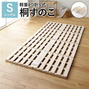 4つ折り 桐 すのこ シングル ベッドフレームのみ 約幅100cm 天然木 木製 軽量 折りたたみ 連結 分割 通気性