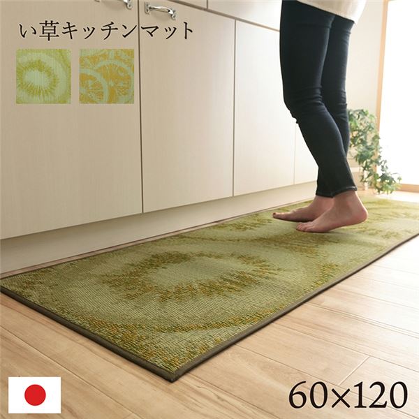 ■サイズ・色違い・関連商品■約60×120cm キウイ【当ページ】■約60×120cm レモン■約60×180cm キウイ■約60×180cm レモン■約60×240cm キウイ■約60×240cm レモン関連商品の検索結果一覧はこちら■商品内容フルーツ柄のかわいらしい、い草のキッチンマットです。キッチンマットの不満を解消してくれる商品です。化繊もののキッチンマットと比べ、汚れにくくシミになりにくいです。小さなゴミでも、ほうきで掃く、掃除機をかけるだけで取り除くことができます。燃えにくい性質の素材のため火を使うキッチンでも安心してご使用いただけます。い草自体が持つ油分により汚れを弾くので洗う必要がなく長くご使用いただけます。裏地には国産のウレタンフォームを使用することで、丈夫でクッション性があり滑りにくくしました。キッチンに限らず様々な場所・シーンでお使いいただけます。■商品スペック【サイズ】60×120cm【素材】表=い草（九州産） 裏=ウレタンフォーム6mm【原産国】日本（純国産）【洗濯表示】洗えません。【配送日時指定について】・この商品は、配送希望日と時間帯をご指定可能です。・配送希望日は出荷目安（最長）の 3 - 30 日後の間でご指定ください。・最短でのお届けをご希望の場合は【指定なし】を選択してください。※配送エリア（例：沖縄・離島）により、配送希望日のご指定をお受けしかねる場合がございます。【特記事項】※掲載写真は表記サイズと異なる場合がございます。※画面上のカラーはご使用ブラウザやモニターの設定により、実物とは若干異なる場合がございます。あらかじめご了承の上、ご注文をお願いいたします。■送料・配送についての注意事項●本商品の出荷目安は【2 - 4営業日　※土日・祝除く】となります。●お取り寄せ商品のため、稀にご注文入れ違い等により欠品・遅延となる場合がございます。●本商品は仕入元より配送となるため、北海道・沖縄・離島への配送はできません。