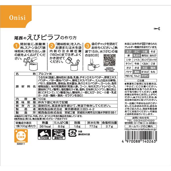 【尾西食品】 アルファ米/保存食 【えびピラフ 100g×1000個セット】 日本災害食認証日本製 〔非常食 企業備蓄 防災用品〕【代引不可】 送料込！