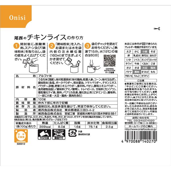 【尾西食品】 アルファ米/保存食 【チキンライス 100g×1000個セット】 日本災害食認証日本製 〔非常食 企業備蓄 防災用品〕【代引不可】 送料込！