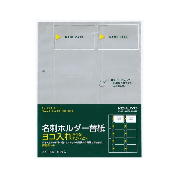 コクヨ 名刺ホルダー 替紙 2穴 両面2