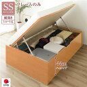〔お客様組立〕 収納 ベッド ショート丈 セミシングル 跳ね上げ式 横開き ハイタイプ 深さ44cm ベッドフレームのみ ナチュラル ヘッドレス 日本製 国産【...