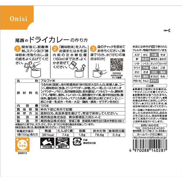 【尾西食品】 アルファ米/保存食 【ドライカレー 100g×1000個セット】 日本災害食認証日本製 〔非常食 企業備蓄 防災用品〕【代引不可】 送料込！