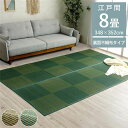 ■サイズ・色違い・関連商品■江戸間2畳(約174×174cm) レイクブルー■江戸間2畳(約174×174cm) ウッディブラウン■江戸間3畳(約174×261cm) レイクブルー■江戸間3畳(約174×261cm) ウッディブラウン■江戸間4.5畳(約261×261cm) レイクブルー■江戸間4.5畳(約261×261cm) ウッディブラウン■江戸間6畳(約261×352cm) レイクブルー■江戸間6畳(約261×352cm) ウッディブラウン■江戸間8畳(約348×352cm) レイクブルー【当ページ】■江戸間8畳(約348×352cm) ウッディブラウン■商品内容【商品の色やサイズについて】画像や商品情報には、色違いやサイズ違いの商品が載っている場合がございます。ご注文前に色・サイズ・セット内容のご確認をお願いいたします。【商品説明】い草カーペットは和室の畳をカバーし、汚れや傷を防止してくれます。通常のカーペットと違い毛足が無いのでゴミや髪の毛などがからみにくく、掃除機やコロコロ（粘着シート）での掃除がラクにできます。裏面には滑り止め付きの不織布を貼っており、床を傷つけずソフトな踏み心地でフローリングの上でも滑りにくいです。い草には優れた消臭機能があり、汗臭やペット臭などの原因となる物質を消臭してくれます。い草には喘息の原因の一つとも言われる二酸化窒素や、シックハウス症候群の原因の一つのホルムアルデヒドを吸着してくれます。天然物質としては抗菌力の高い青森ヒバから抽出したヒノキチオールをい草生地に使用しており、抗菌防臭効果があります。い草の癒される香りとサラッとした肌触りはそのままに、和室や洋室にも合わせられるインテリア性の高いナチュラルシンプルなデザインで仕上げています。■商品スペック【サイズ(約)】江戸間8畳(348×352cm)【カラー】レイクブルー【組成】表地：い草裏地：ポリエステル100%(滑り止め)【原産国】中国【洗濯表示】洗えません。【配送日時指定について】・この商品は、配送希望日と時間帯をご指定可能です。・配送希望日は出荷目安(最長)の 3 - 30 日後の間でご指定ください。・最短でのお届けをご希望の場合は【指定なし】を選択してください。※配送エリア（例：沖縄・離島）により、配送希望日のご指定をお受けしかねる場合がございます。■送料・配送についての注意事項●本商品の出荷目安は【2 - 4営業日　※土日・祝除く】となります。●お取り寄せ商品のため、稀にご注文入れ違い等により欠品・遅延となる場合がございます。●本商品は仕入元より配送となるため、北海道・沖縄・離島への配送はできません。