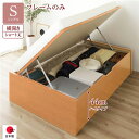 〔お客様組立〕 収納 ベッド ショート丈 シングル 跳ね上げ式 横開き ハイタイプ 深さ44cm ベッドフレームのみ ナチュラル ヘッドレス 日本製 国産【代引...