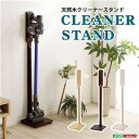 スティッククリーナースタンド/掃除機立て 【ナチュラル】 幅27.5cm 木製 スリム【代引不可】 送料無料!