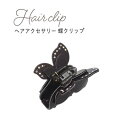 【3個セット】ヘアクリップ 蝶クリップ（ブラウン）