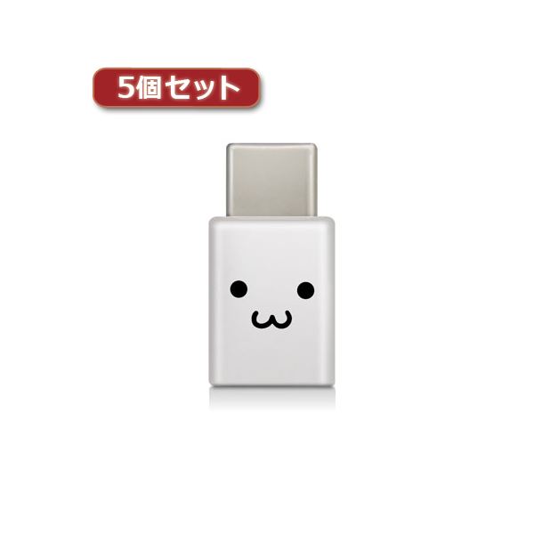 5個セットエレコム スマートフォン用USB変換アダプタ/USB(microBメス)-USB(Cオス)/ホワイトフェイス MPA-MBFCMADNWHF MPA-MBFCMADNWHFX5