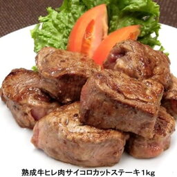 【1kg】熟成牛ヒレ肉サイコロカットステーキ（1kg×1） 送料込！