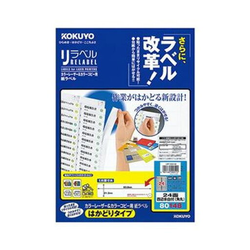 (まとめ)コクヨ カラーレーザー&カラーコピー用 紙ラベル(リラベル)(はかどりタイプ)A4 24面四辺余白付(角丸)21.2×83.8mmLBP-E80148 1冊(20シート)【×10セット】 (まとめ)コクヨ カラーレーザー&カラーコピー用 紙ラベル(リラベル)(はかどりタイプ)A4 24面四辺余白付(角丸)21.2×83.8mmLBP-E80148 1冊(20シート)【×10セット】