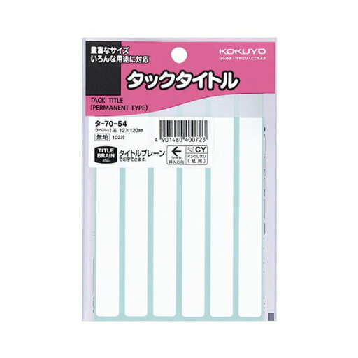 (まとめ) コクヨ タックタイトル 四角 白無地12×120mm タ-70-54 1セット(1020片:102片×10パック) 【×5セット】 (まとめ) コクヨ タックタイトル 四角 白無地12×120mm タ-70-54 1セット(1020片:102片×10パック) 【×5セット】