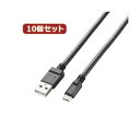 10個セット エレコム 2A対応microUSBケーブル MPA-AMB2U12BKX10(2)
