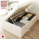 〔お客様組立〕 収納 ベッド 通常丈 セミダブル 跳ね上げ式 横開き ロータイプ 深さ30cm ベッドフレームのみ アイボリー ヘッドレス 日本製 国産【代引不...