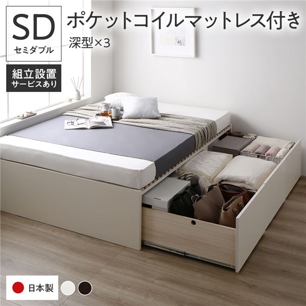 〔組立設置付き〕 収納 ベッド セミダブル 国産薄型ポケットコイルマットレス付き ホワイト AAA 引き出..