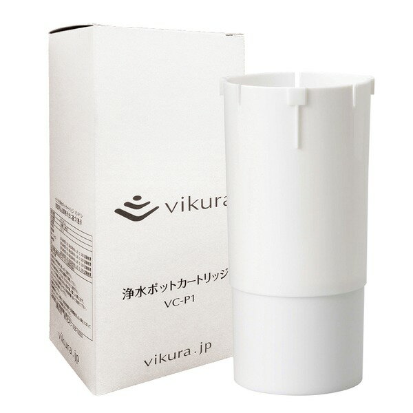 【本体別売】vikura 浄水ポット 【専用カートリッジ】 日本製 キッチン用品 VC-P1